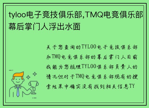tyloo电子竞技俱乐部,TMQ电竞俱乐部幕后掌门人浮出水面