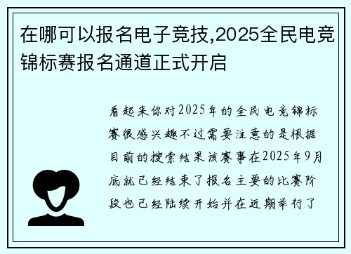 在哪可以报名电子竞技,2025全民电竞锦标赛报名通道正式开启